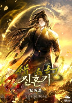 (이용권) 진혼기 적멸편 (특별 외전) [단행본]