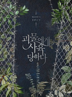 괴물에게 사육당하다
