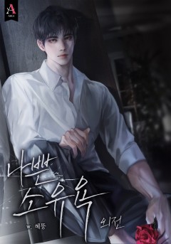 (이용권) 나쁜 소유욕 외전 [단행본][개정판]