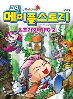 오프라인 Rpg_코믹 메이플스토리 - 책 | 카카오페이지