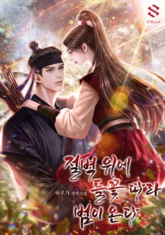 절벽 위에 들꽃 따라 범이 온다 [단행본]