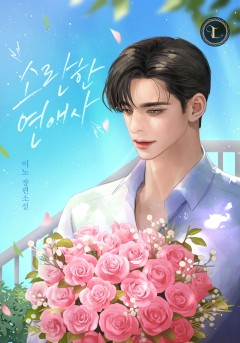 소란한 연애사