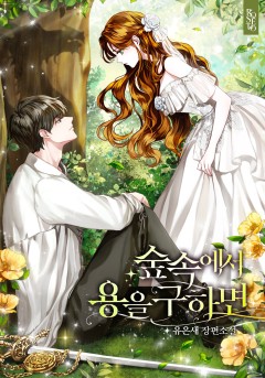 숲속에서 용을 구하면