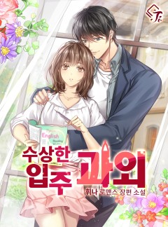 수상한 입주 과외 [단독선공개]