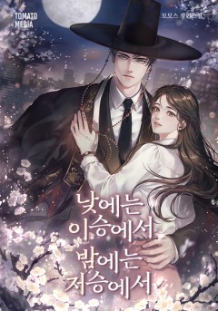 낮에는 이승에서 밤에는 저승에서