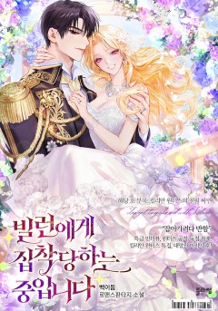 빌런에게 집착당하는 중입니다