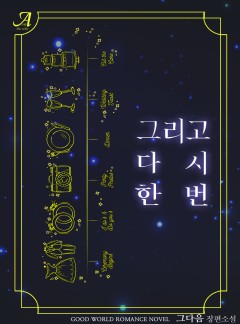 그리고 다시 한번