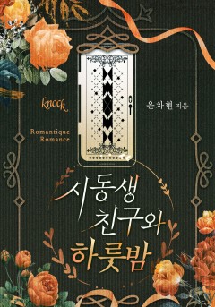 시동생 친구와 하룻밤