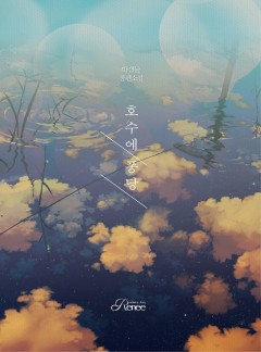 호수에 퐁당