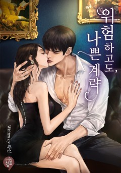 위험하고도, 나쁜 계략