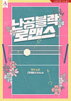 (이용권) 난공블락 로맨스 작가 노트 [19세 완전판] [단행본]