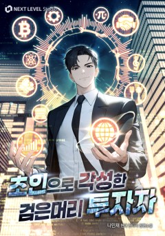 초인으로 각성한 검은머리 투자자