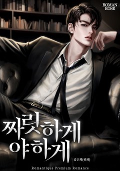 짜릿하게 야하게