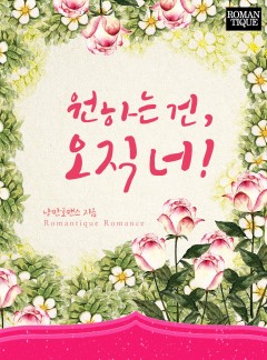 원하는 건, 오직 너!