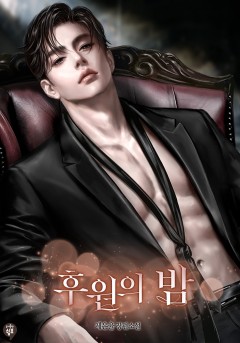 후원의 밤