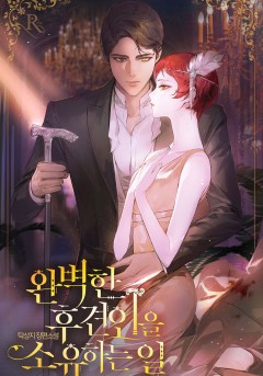 완벽한 후견인을 소유하는 일