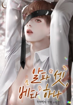 알파 셋, 베타 하나