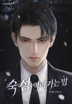 숙성 : 익어 가는 밤