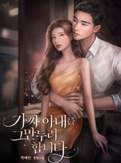 가짜 아내를 그만두려 합니다