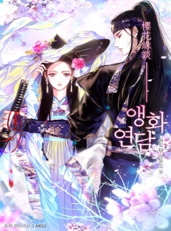 앵화연담 [완결]
