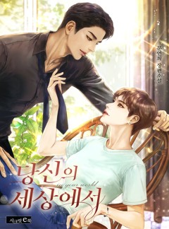 당신의 세상에서