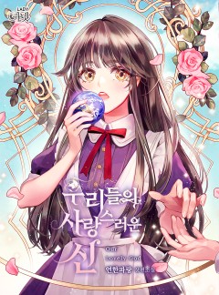 우리들의 사랑스러운 신