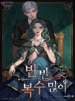반반 복수 많이