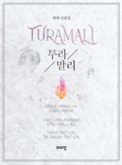 투라말리 (Turamali) [개정판]