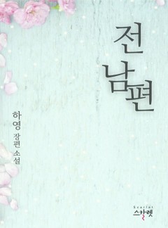 전 남편(외전 증보판)