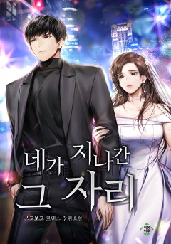 네가 지나간 그 자리
