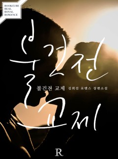 불건전 교제