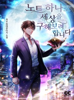 노트 하나로 세상을 구해보려 합니다