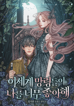 이세계 망령들이 나를 너무 좋아해 외전 [단행본]