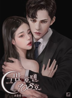 그 밤, 호텔 908호