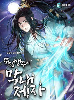 무림맹주의 막내 제자