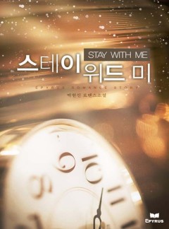 스테이 위드 미