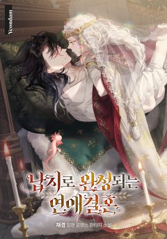 납치로 완성되는 연애결혼