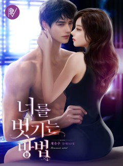 너를 벗기는 방법