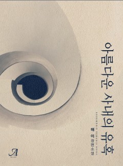 아름다운 사내의 유혹