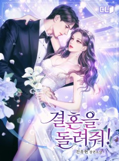 결혼을 돌려줘!