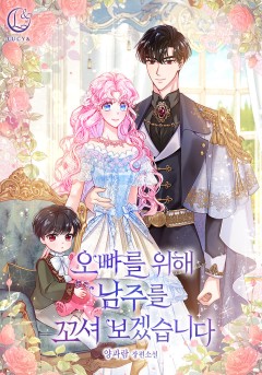 오빠를 위해 남주를 꼬셔 보겠습니다
