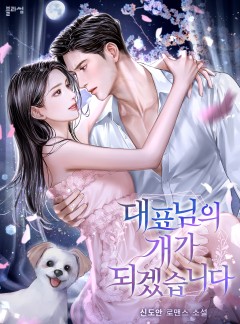 대표님의 개가 되겠습니다