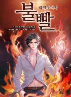 불빨-화염 포식자 [완결]