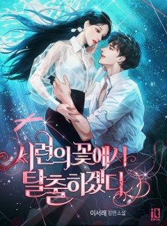 시련의 꽃에서 탈출하겠다