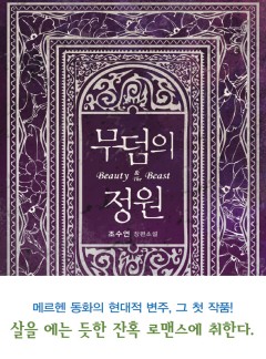 무덤의 정원 [단행본]