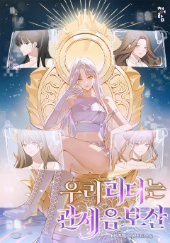 우리 리더는 관세음보살