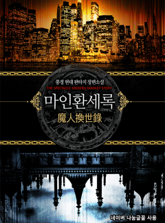 마인환세록