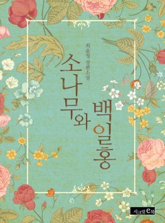 소나무와 백일홍 [외전증보판]