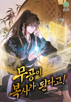 무공이 복사가 된다고!