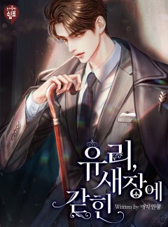 유리, 새장에 갇힌